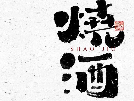 自言字语 —— 一组手写毛笔字