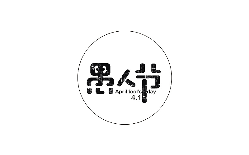 字体设计（练习）（图ZNTA0NjM3NTI=） - 字体/字形 - 站酷设计师设迹阿鹏原创素材 - 站酷ZCOOL