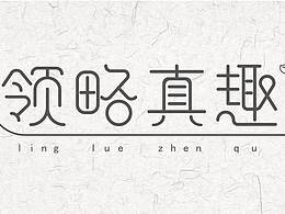 字体设计知识