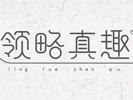 字体设计｜圆体
