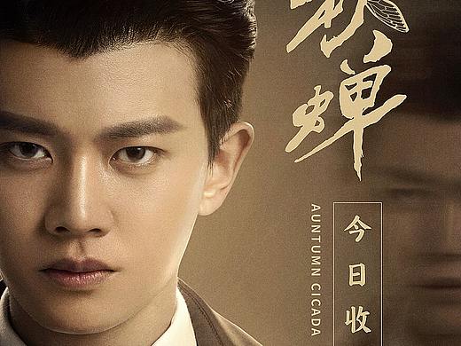 电视剧《秋蝉》收官海报