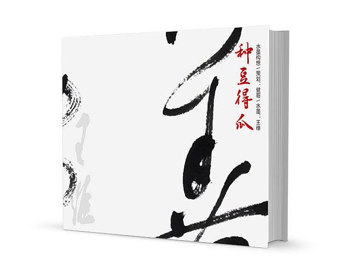 水墨构想之二:王维《种豆得瓜》(图ZMjIxOTAxNzI=) - 绘画 - 站酷设计师午夜红茶原创素材 - 站酷ZCOOL