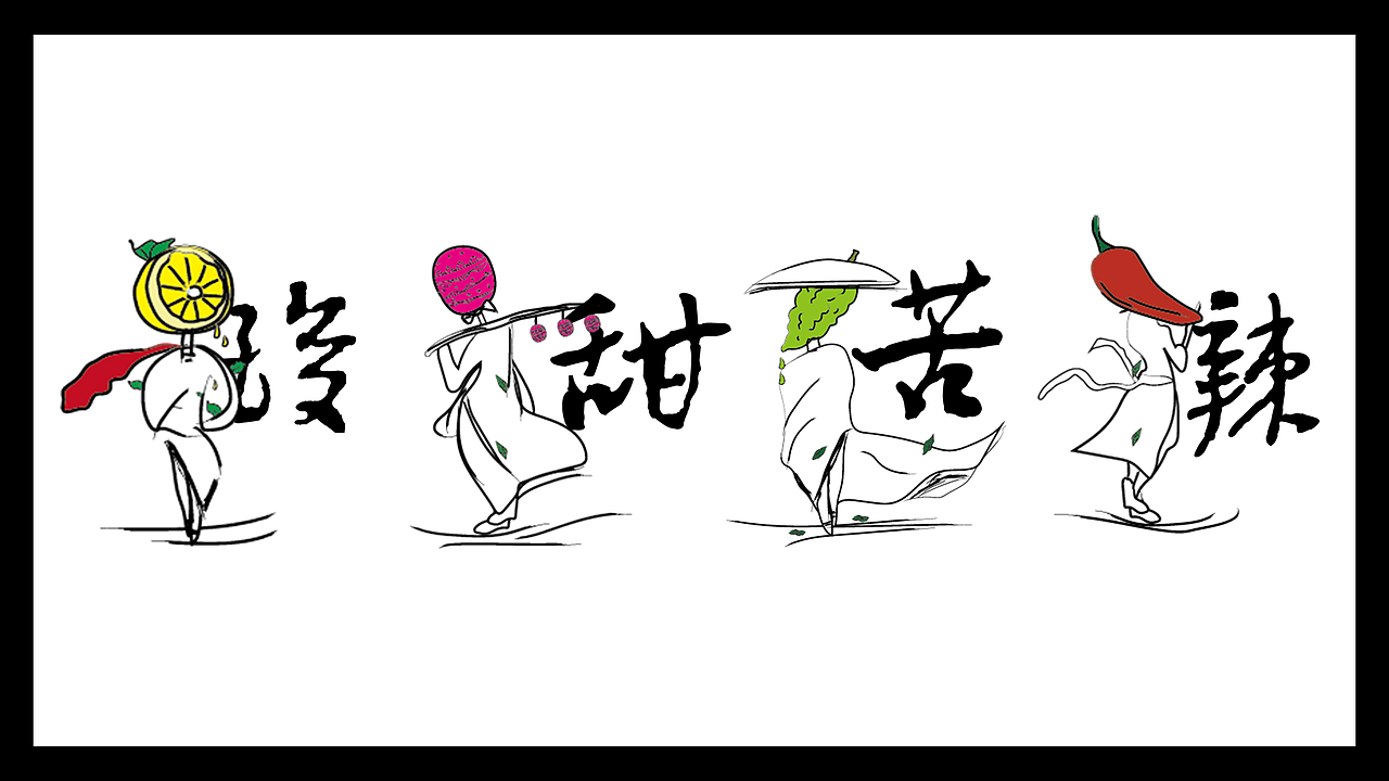 酸甜苦辣/插画设计