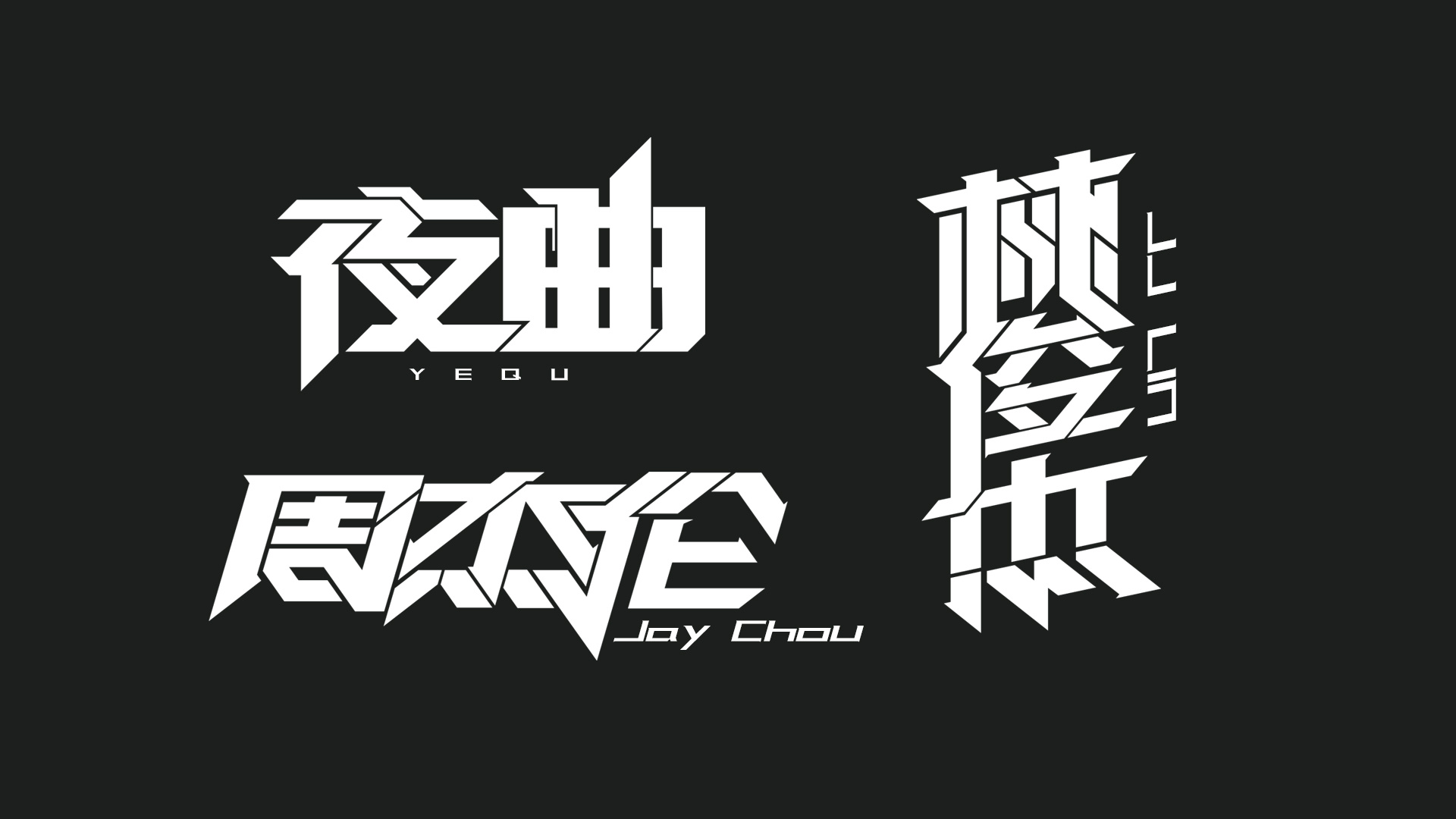 周杰伦【杰】Jay Chou艺术创意字体海报|平面|字体/字形|Ailooti - 原创作品 - 站酷 (ZCOOL)