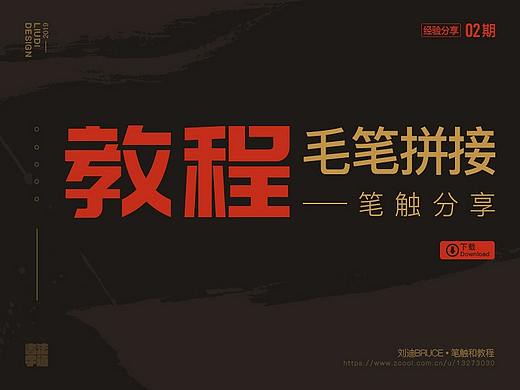 手写毛笔笔触+拼接教程分享
