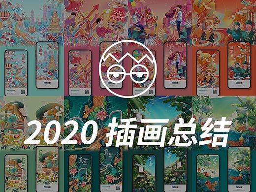 2020插畫總結(jié)（個(gè)人主頁(yè)-ZNTAwNjg1OTI=） - 商業(yè)插畫 - 站酷設(shè)計(jì)師大象也吸煙原創(chuàng)素材 - 站酷ZCOOL