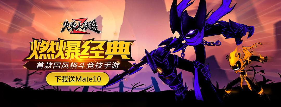 火柴人联盟2banner