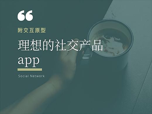 附产品原型：这才是我眼中理想的社交产品app
