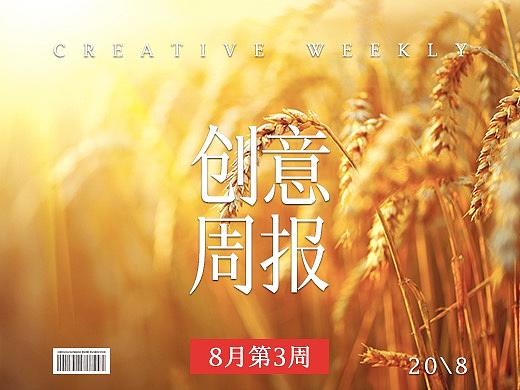 【创意周报】八月 - 第三周