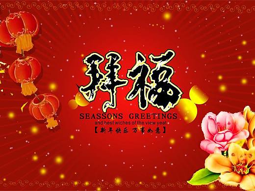 新年拜福贺卡（个人主页-ZNjE2NzU5OTY=） - 其他平面 - 站酷设计师早上吃的发f原创素材 - 站酷ZCOOL