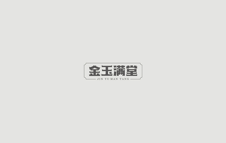 一些字体设计