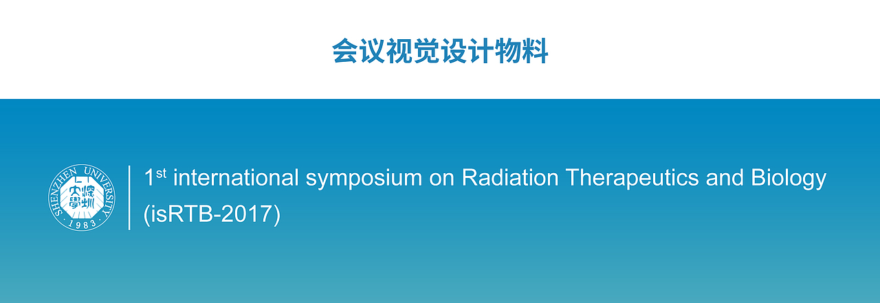 第一届放射治疗及其生物学基础国际研讨会（图ZOTc5OTE3NjA=） - 品牌 - 站酷设计师淘气的熊原创素材 - 站酷ZCOOL