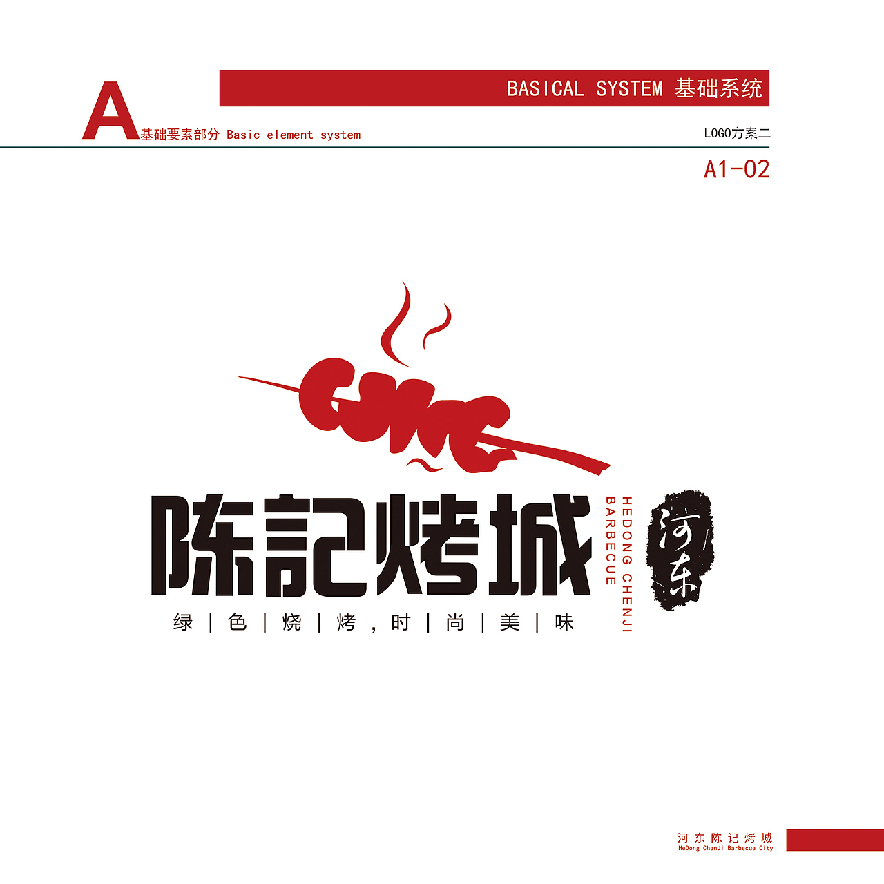 河东陈记烤城大点设计工作室