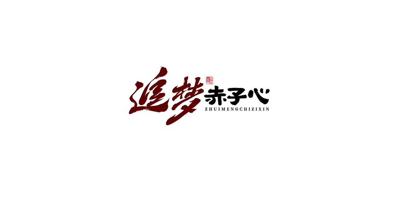 手写字形×八月（图ZMjIxOTk4MTI4） - 字体/字形 - 站酷设计师煦之原创素材 - 站酷ZCOOL