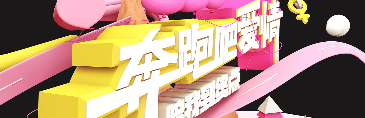 【520活动】“奔跑吧爱情”C4D专题页落地页活动页设计（图ZNzk4NDczOTY=） - 运营设计 - 站酷设计师乐乐君原创素材 - 站酷ZCOOL