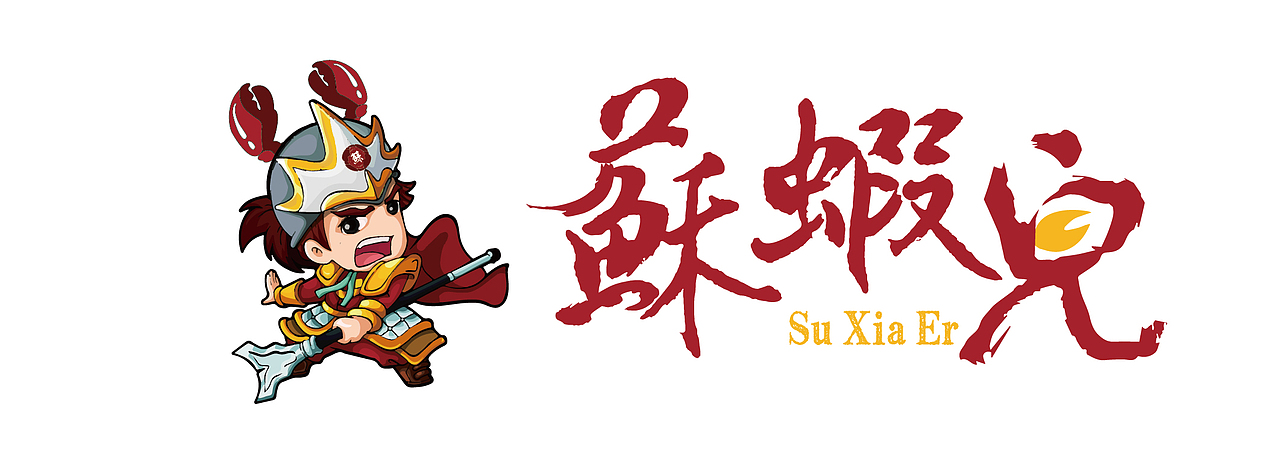苏虾儿logo-龙虾店logo（图ZODY0OTM1Mjg=） - 品牌 - 站酷设计师素心i原创素材 - 站酷ZCOOL
