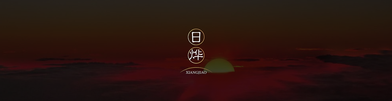 湖南湘窖-日月星系列酱酒