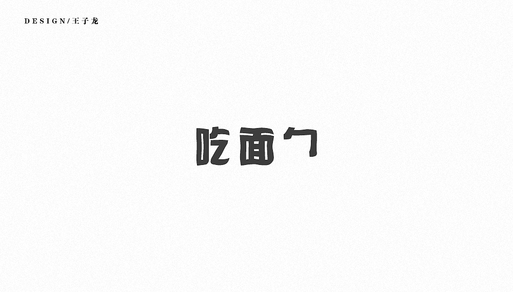 字体、logo（图ZODMyOTA3NTI=） - 其他UI - 站酷设计师余温iii原创素材 - 站酷ZCOOL