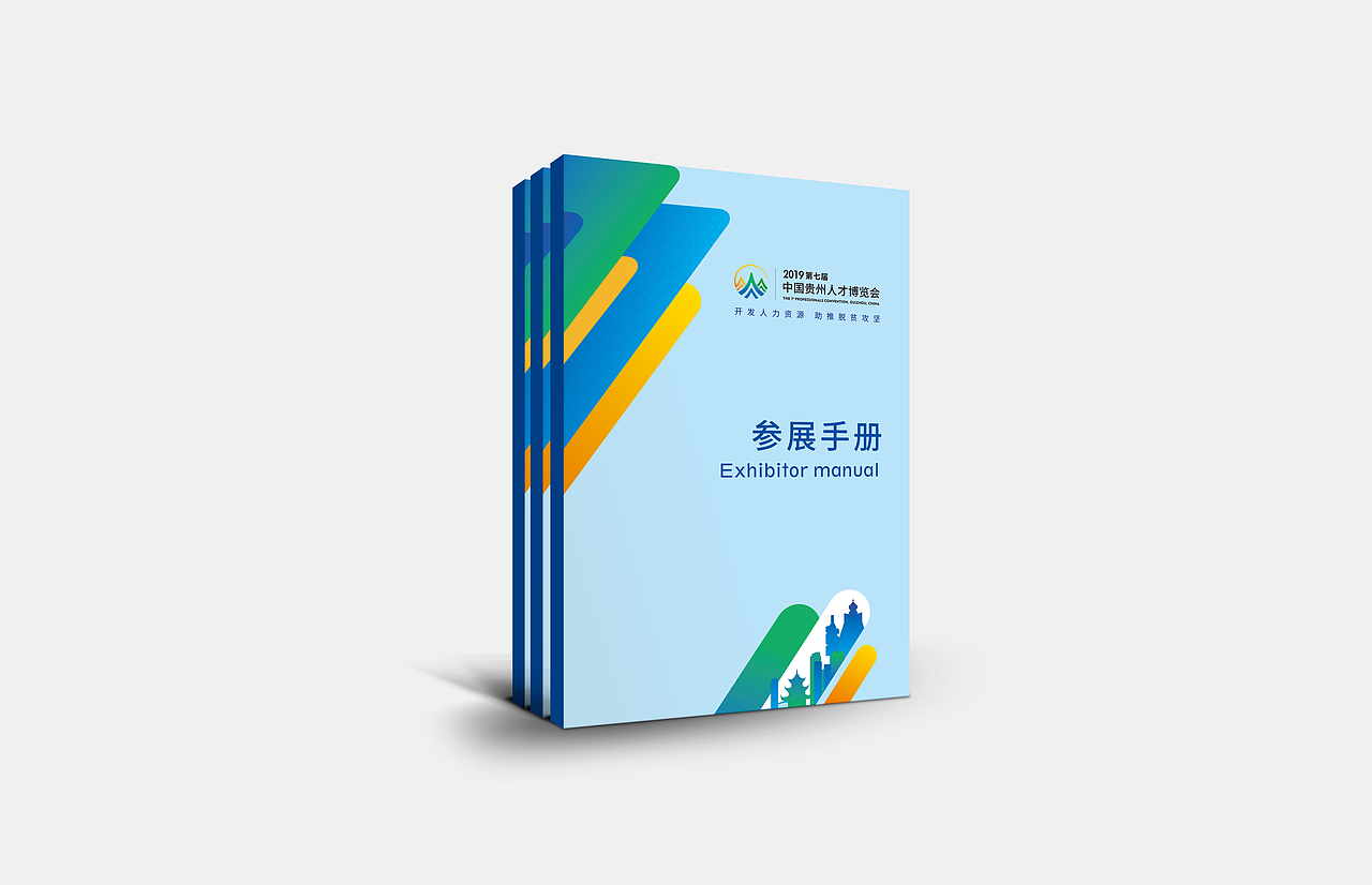 第七届贵州人才博览会