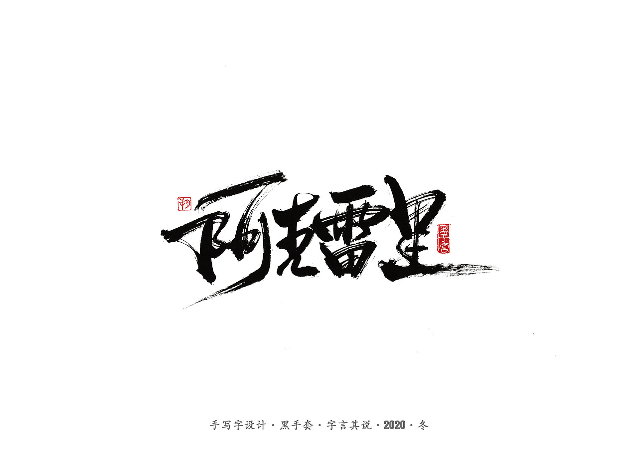 手写字 · 《环冰岛记》（图ZMjMxODEzOTUy） - 字体/字形 - 站酷设计师字言其说原创素材 - 站酷ZCOOL
