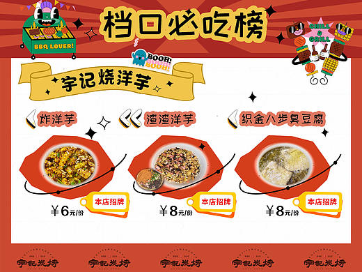 “宇记烧洋芋”设计案例：档口必吃榜广告牌A款