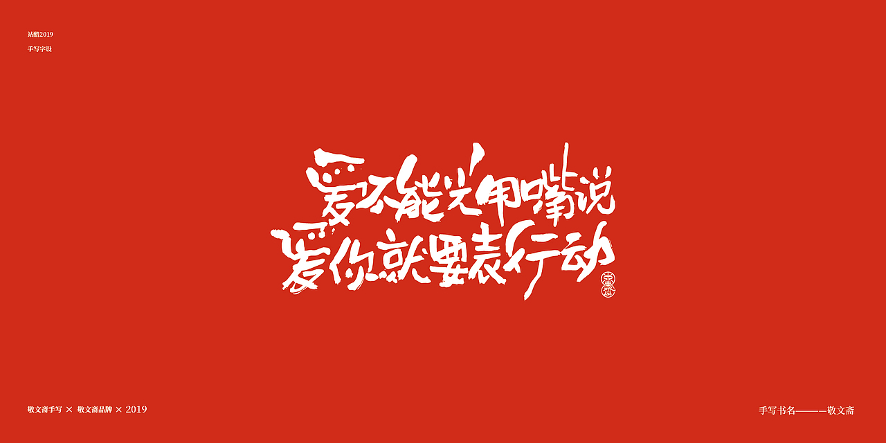 情人节（图ZMTQ0NjYzNDg4） - 字体/字形 - 站酷设计师敬文齋品牌原创素材 - 站酷ZCOOL