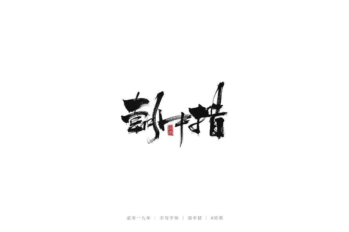 手写字体（图ZMTYzNjA5NjYw） - 字体/字形 - 站酷设计师清墨设计原创素材 - 站酷ZCOOL