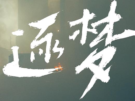 致每一个坚持梦想的你