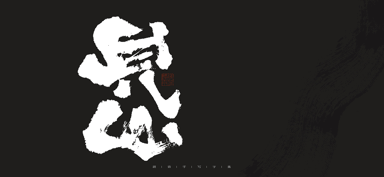 自言字语 —— 一组手写毛笔字（图ZMjk0MjI1NTgw） - 字体/字形 - 站酷设计师祺壹原创素材 - 站酷ZCOOL