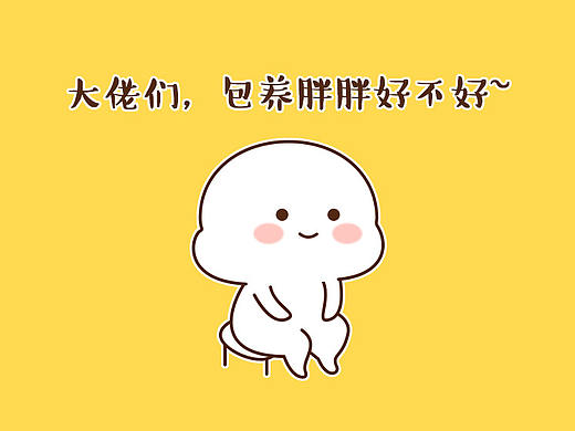 胖胖的日常表情包（表情I微信）