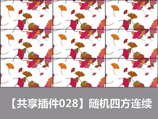 【共享插件028】随机四方连续