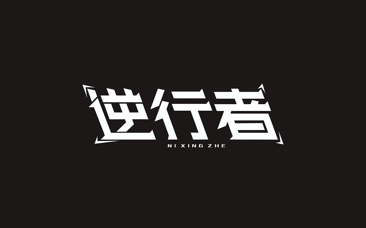 哎（图ZMzI0NjcwMTY=） - 字体/字形 - 站酷设计师末命名丶原创素材 - 站酷ZCOOL