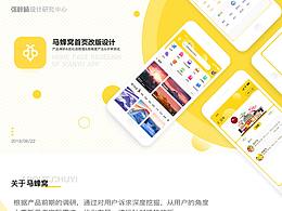 馬蜂窩首頁改版設(shè)計