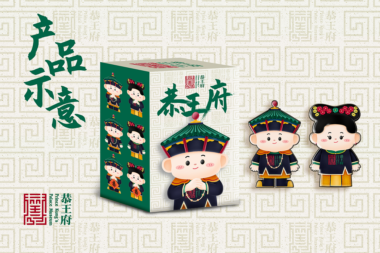 恭王府IP形象设计