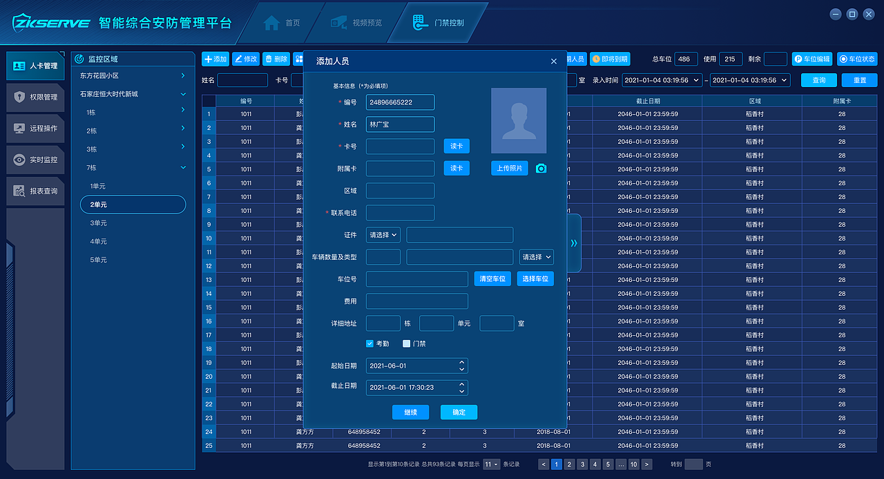 智能综合安防管理平台