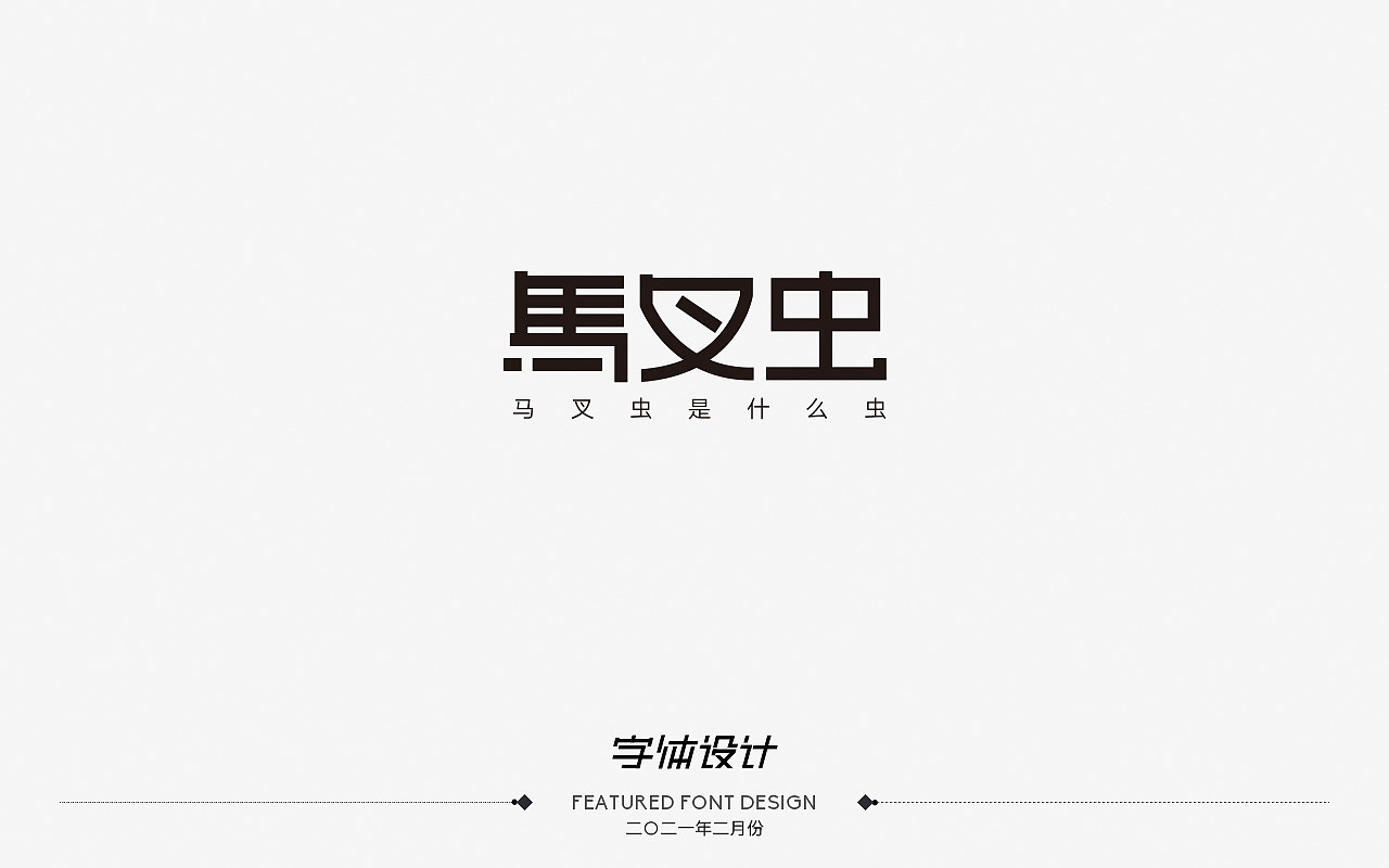 二〇二一年二月份——字体设计