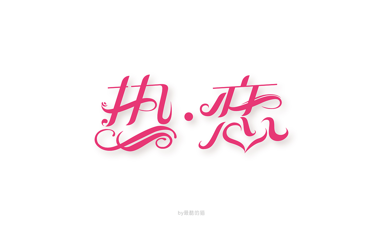 那些年的海报主题设计………………（图ZMzUyOTY2MDA=） - 字体/字形 - 站酷设计师最酷的猫原创素材 - 站酷ZCOOL