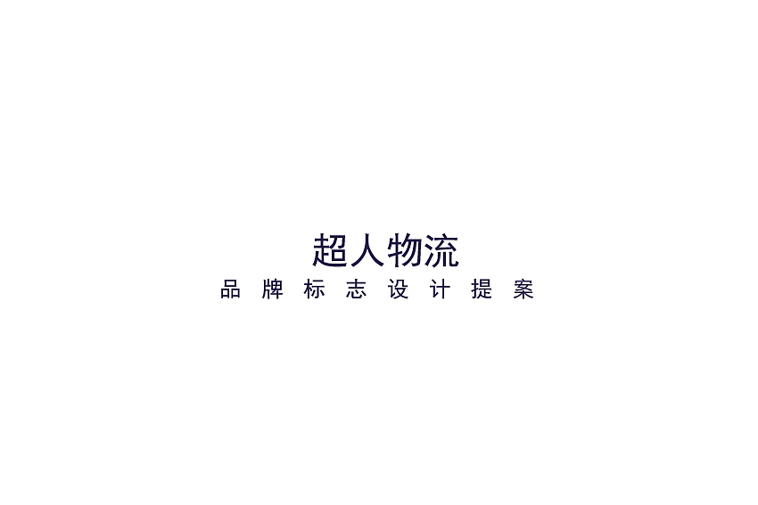 超人物流LOGO设计提案（图ZNTI2MDM1MjA=） - Logo - 站酷设计师韦子海原创素材 - 站酷ZCOOL