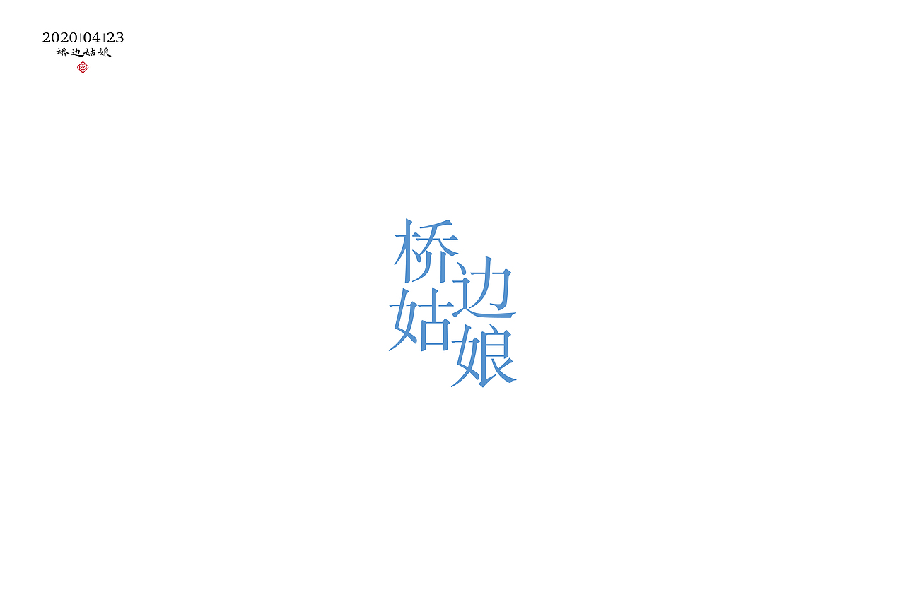 字体设计（十）（图ZMjA4Mzg0NjQ4） - 字体/字形 - 站酷设计师不周风i原创素材 - 站酷ZCOOL