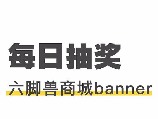 每日抽獎banner（個人主頁-ZNDY2MzI1NDg=） - 電商 - 站酷設計師Ringo1123原創(chuàng)素材 - 站酷ZCOOL