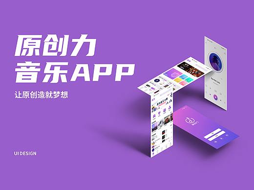 原创力音乐APP