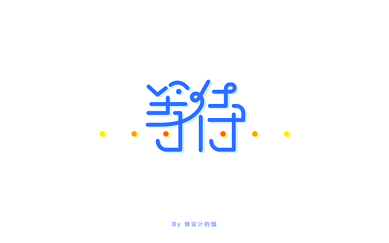 字体设计【初体验】(图ZNjQzNjg3NTY=) - 字体/字形 - 站酷设计师做设计的强原创素材 - 站酷ZCOOL
