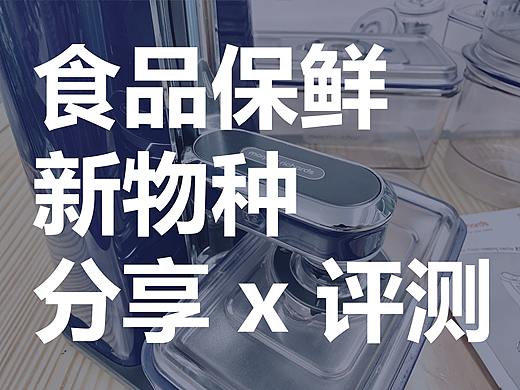 保鲜黑科技：Morphy Ricahrds 摩飞真空保鲜盒 跟踪报告