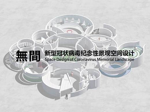 #2020青春答卷# 新型冠状病毒纪念性景观空间设计 