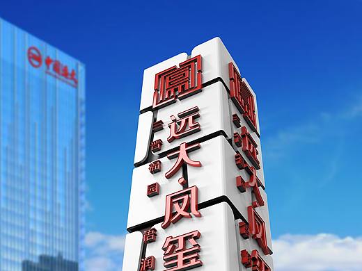 远大精神堡垒标识导视设计