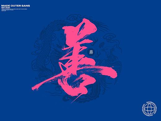 整理近期手写毛笔