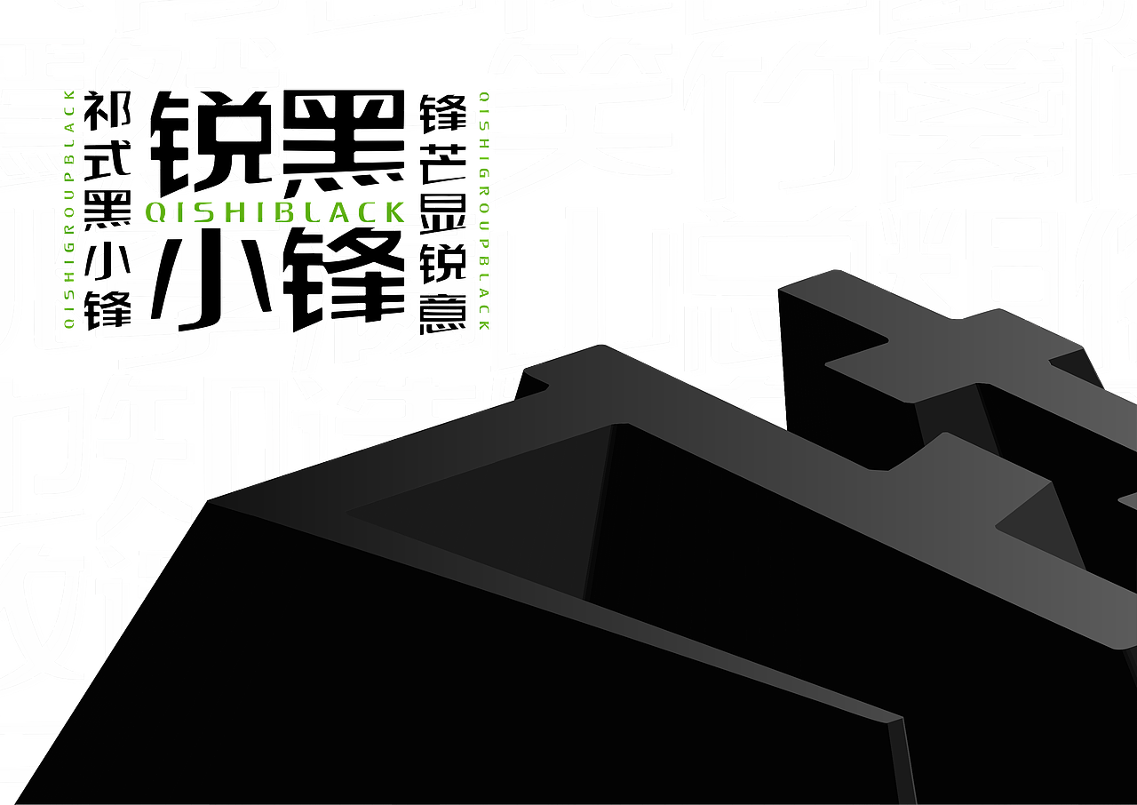 【一祁造字】祁式黑小锋体（图ZMjU4MjA2MDcy） - 字体/字形 - 站酷设计师一祁造字原创素材 - 站酷ZCOOL