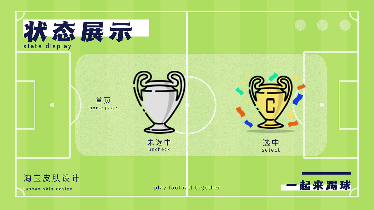 淘宝皮肤设计——一起来踢球