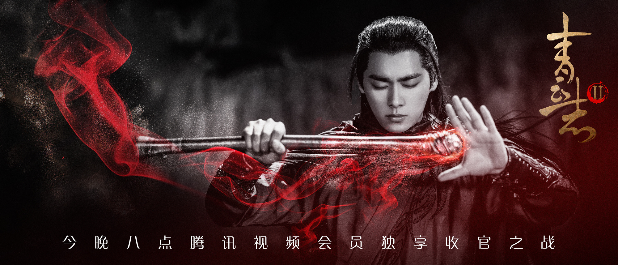 「青云志2」相见终有时 网络收官海报