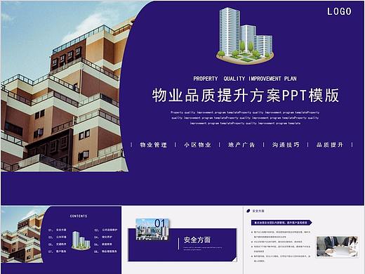 591-物业品质提升方案PPT模版